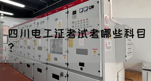四川电工证考试考哪些科目?(图1) 四川电工证考试考哪些科目?(图1)