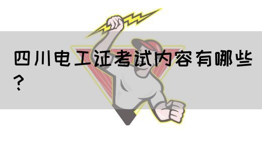 四川电工证考试内容有哪些？(图1)
