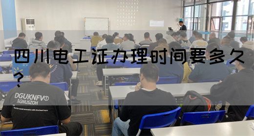 四川电工证办理时间要多久？