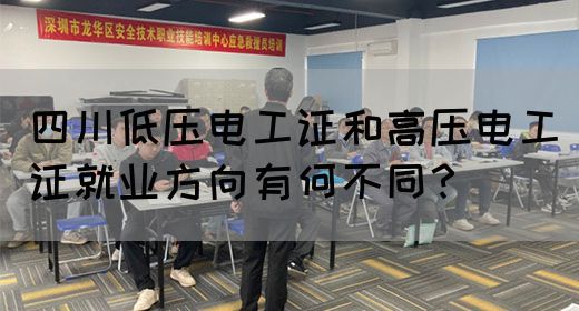 四川低压电工证和高压电工证就业方向有何不同？
