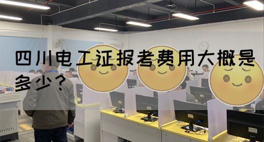 四川电工证报考费用大概是多少？