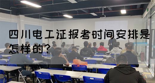 四川电工证报考时间安排是怎样的？(图1)