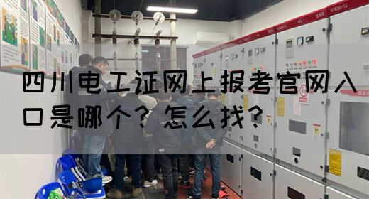 四川电工证网上报考官网入口是哪个？怎么找？(图1)