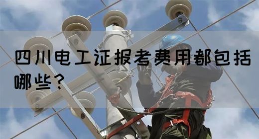 四川电工证报考费用都包括哪些？(图1)