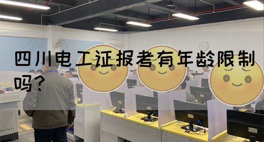 四川电工证报考有年龄限制吗？