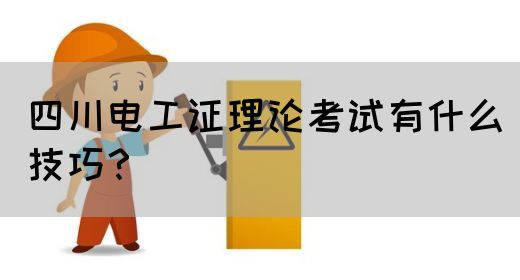 四川电工证理论考试有技巧吗？