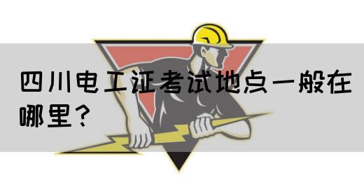 四川电工证在哪考试？