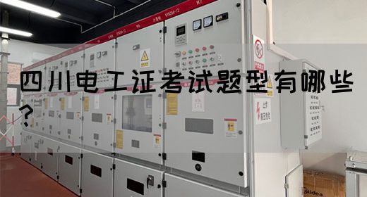 四川电工证考试题型有哪些?(图1) 四川电工证考试的题型是什么?有哪些?(图1)