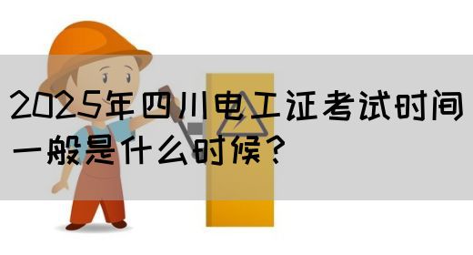 2025年四川电工证考试时间一般是什么时候?(图1) 2025年四川电工证考试时间一般是什么时候?(图1)