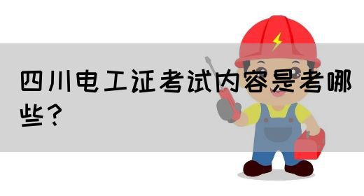 四川电工证考试内容是考哪些?(图1) 四川电工证考试内容是考哪些?(图1)