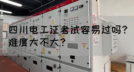 四川电工证考试容易过吗？难度大不大？