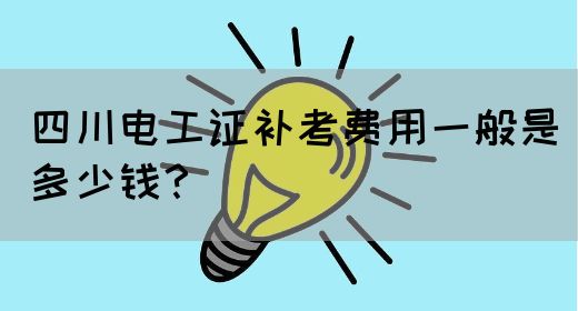 四川电工证补考费用一般是多少钱？(图1)