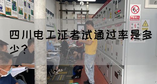 四川电工证考试通过率是多少？