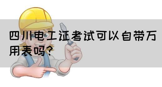 四川电工证考试可以自带万用表吗？