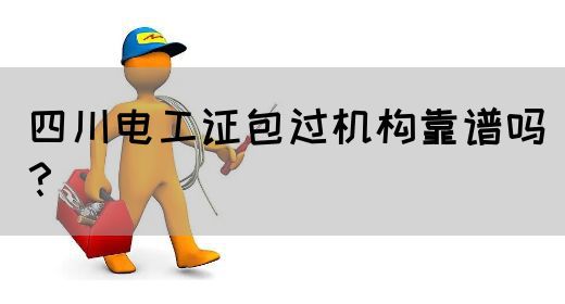 四川电工证包过机构靠谱吗？