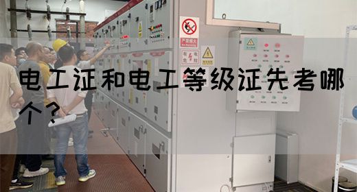 电工证和电工等级证先考哪个？