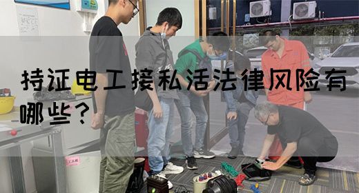 持证电工接私活法律风险有哪些？