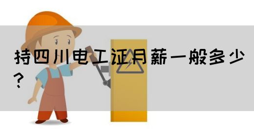持四川电工证月薪一般多少？