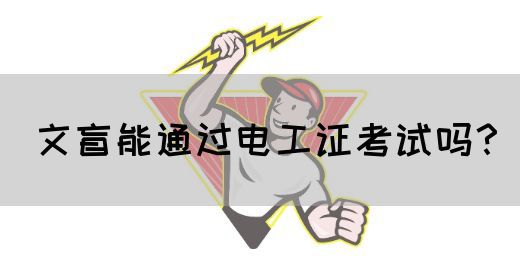 文盲能通过电工证考试吗？