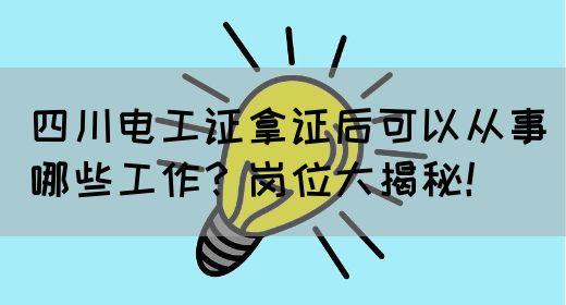 四川电工证拿证后可以从事哪些工作？岗位大揭秘！