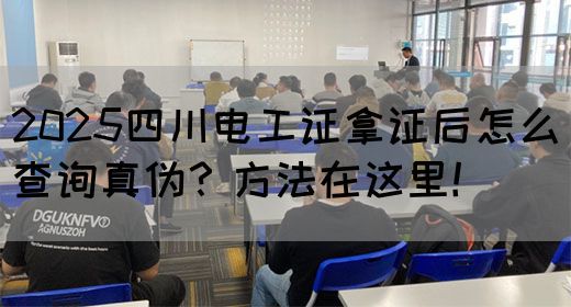 2025四川电工证拿证后怎么查询真伪？方法在这里！