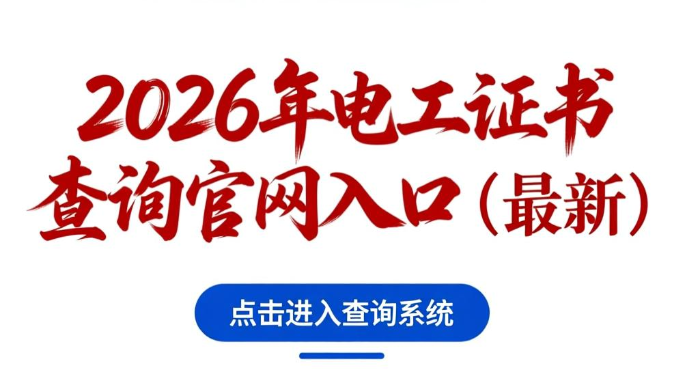 2026年电工证书查询官网入口（最新）