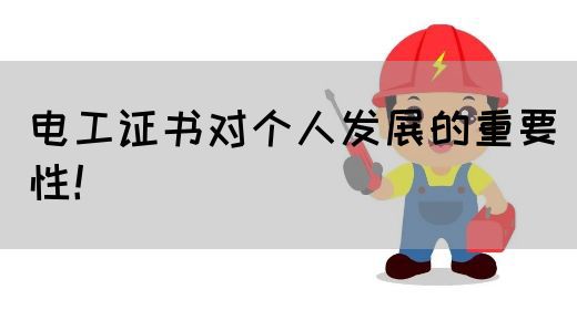 电工证书对个人发展的重要性！