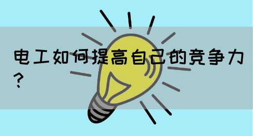 电工如何提高自己的竞争力？