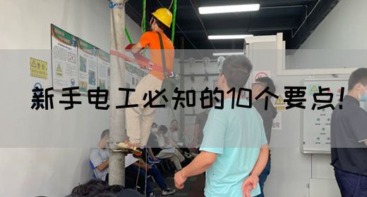 新手电工必知的10个要点！