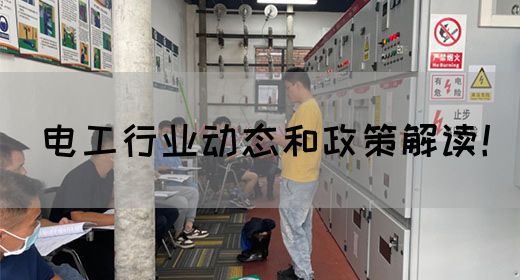 电工行业动态和政策解读！