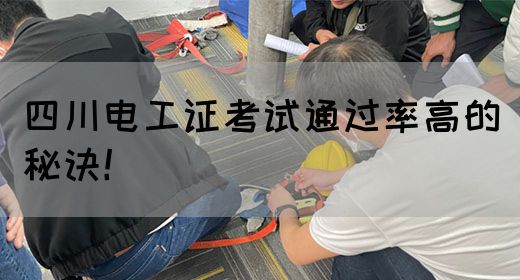 四川电工证考试通过率高的秘诀！