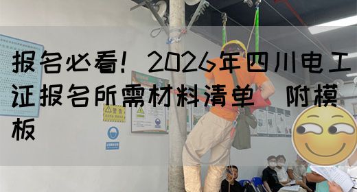 报名必看！2026年四川电工证报名所需材料清单（附模板）