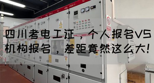 四川考电工证，个人报名VS机构报名，差距竟然这么大！