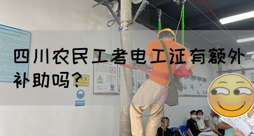 从报名到领钱！四川农民工电工证补贴一站式指南！