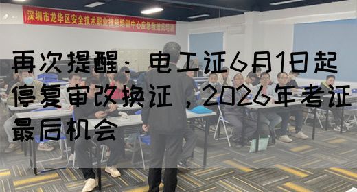 再次提醒：电工证6月1日起停复审改换证，2026年考证最后机会