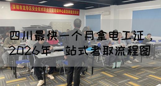 四川最快一个月拿电工证，2026年一站式考取流程图(图1)