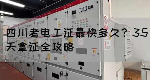 四川考电工证最快多久？35天拿证全攻略