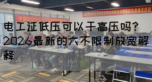 电工证低压可以干高压吗？2026最新的六不限制放宽解释