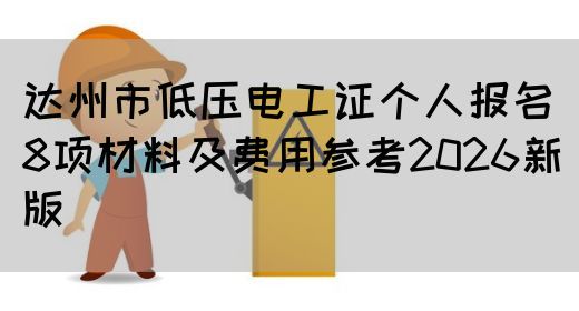 达州市低压电工证个人报名8项材料及费用参考2026新版(图1)