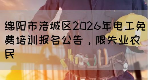 绵阳市涪城区2026年电工免费培训报名公告，限失业农民(图1)