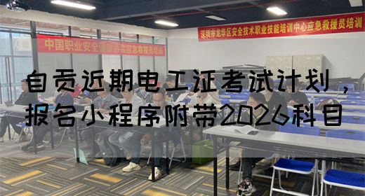 自贡近期电工证考试计划，报名小程序附带2026科目(图1)