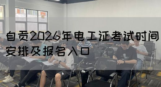 自贡2026年电工证考试时间安排及报名入口(图1)