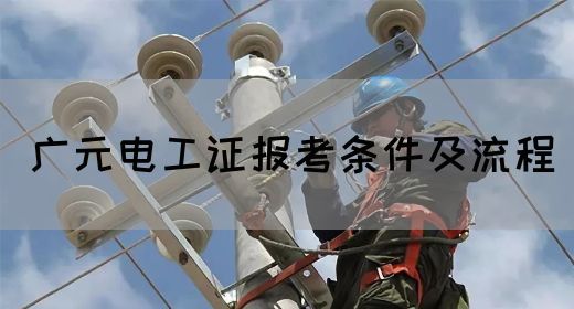 广元电工证报考条件及流程(图1)