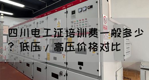 四川电工证培训费一般多少？低压/高压价格对比(图1)