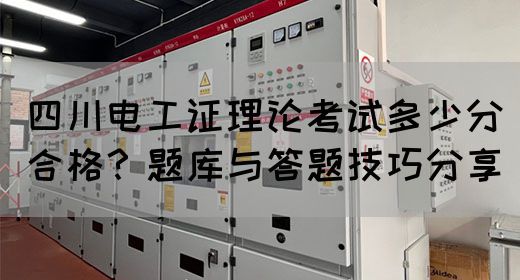 四川电工证理论考试多少分合格？题库与答题技巧分享(图1)