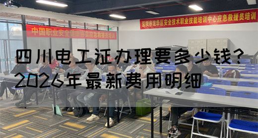 四川电工证办理要多少钱？2026年最新费用明细(图1)