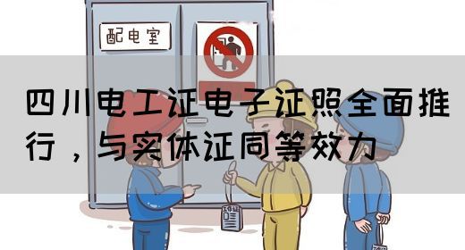 四川电工证电子证照全面推行，与实体证同等效力(图1)