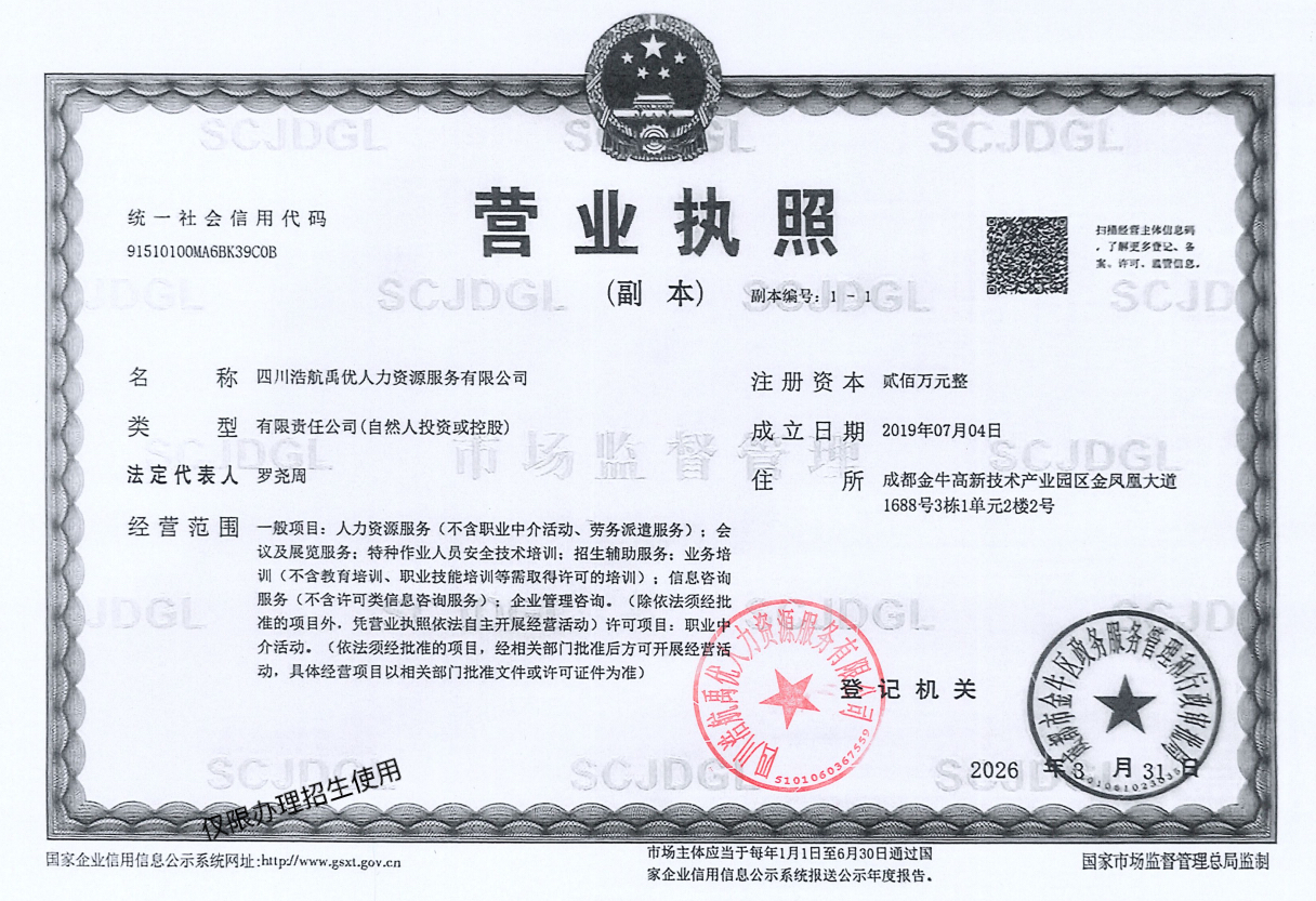 浩航教育（四川浩航禹优人力资源服务有限公司）(图12)