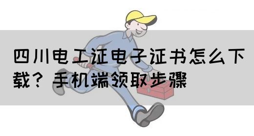 四川电工证电子证书怎么下载？手机端领取步骤(图1)