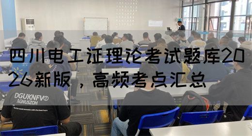 四川电工证理论考试题库2026新版，高频考点汇总(图1)